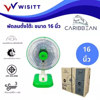 พัดลม CARIBBEAN พัดลมตั้งโต๊ะ คาริเบียน ขนาด 16 นิ้ว รุ่น CRB16-TF1