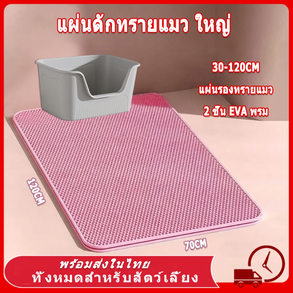 🐱 แผ่นดักทรายแมว ใหญ่ ที่ดักทราย แมว แผ่นรองทรายแมว พรม 2 ชั้น EVA ช่วยดัก ทรายแมว ที่ติดตามเท้า แผ่น Cat Litter Mat 🐱