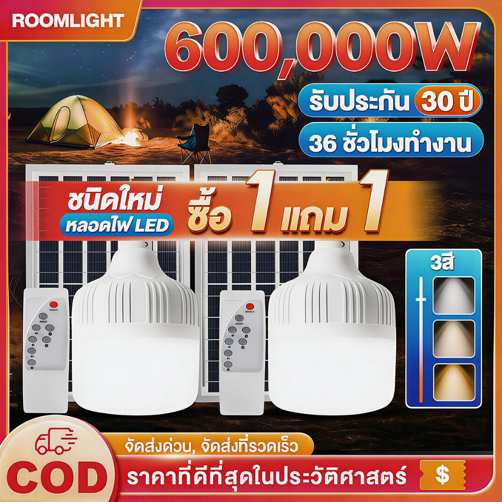 【ซื้อ1แถม1】ไฟโซล่าเซลล์ โซล่าเซลล์ 600,000W หลอดไฟ โซล่าเซลล์ LED ไลท์แสงสีขาวกันน้ำ และกันฝุ่นละออง ชาร์จไฟอัตโนม