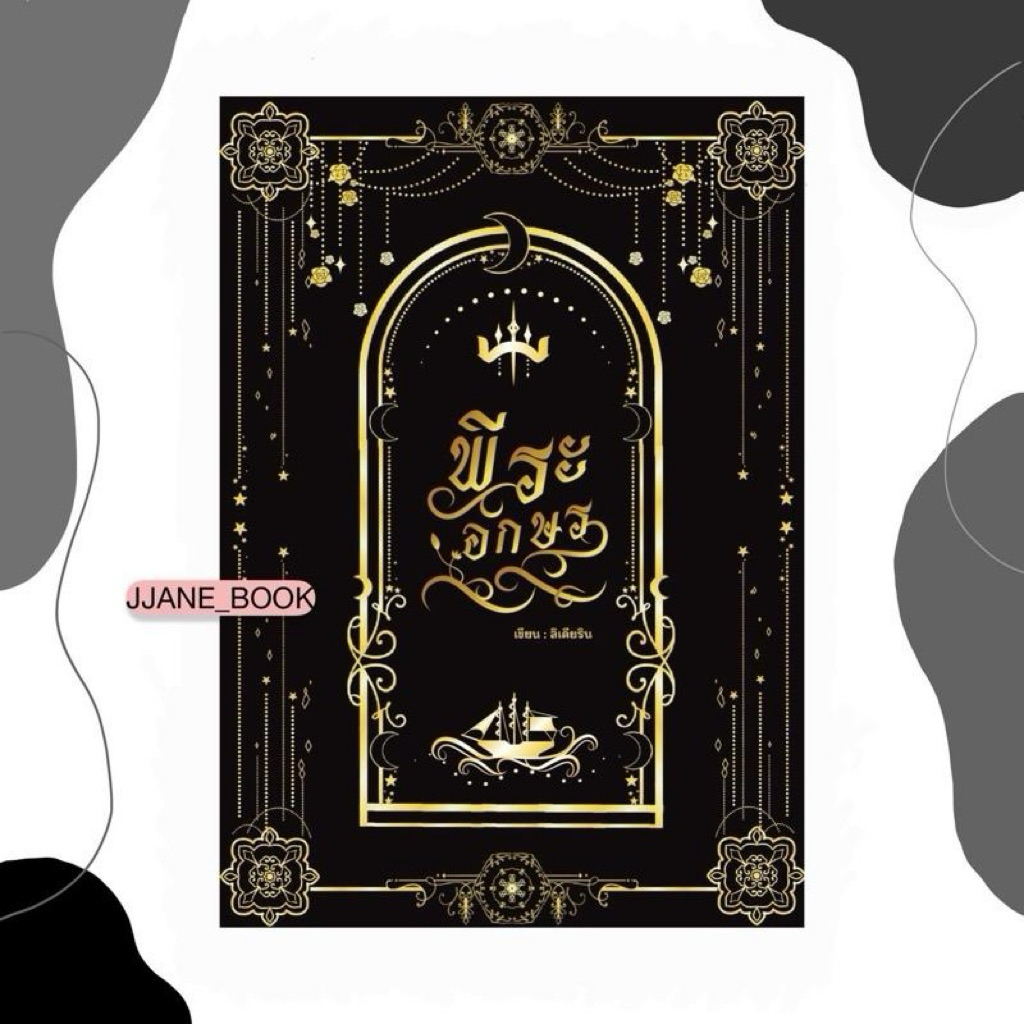 พีระอักษร Immortal Love (รอบพรี)(พร้อมส่ง)(นิยายวาย)