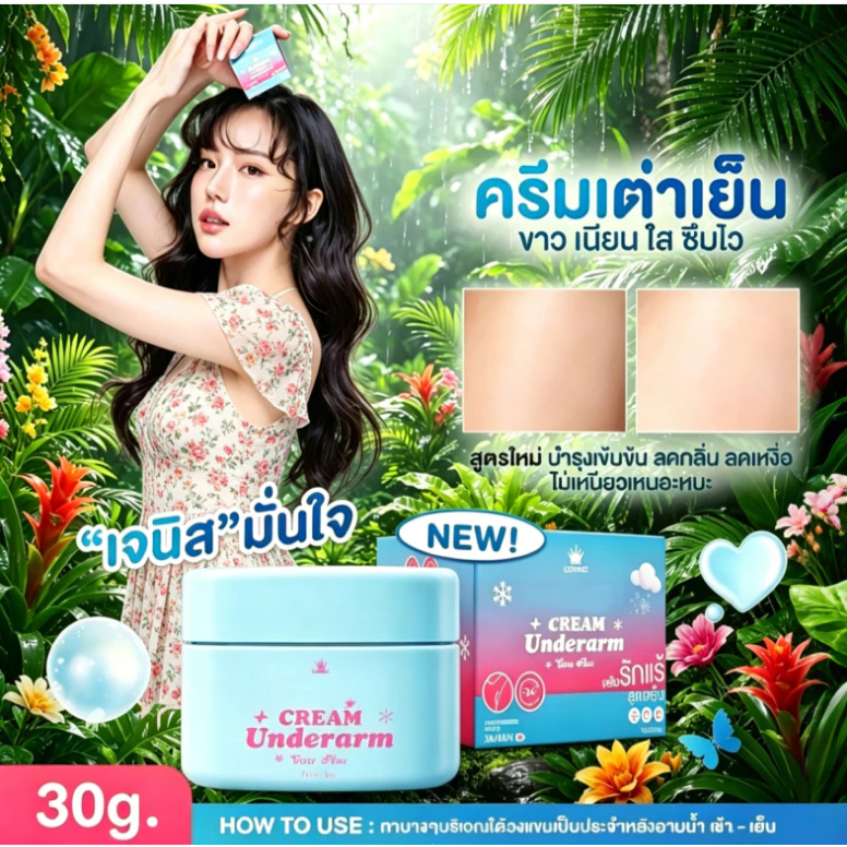 ครีมทารักแร้สูตรเย็น ลดกลิ่น ลดเหงื่อ 24 ชม. รักแร้ขาวใส สดชื่นตลอดวัน กระปุกจิ๋วพกง่าย