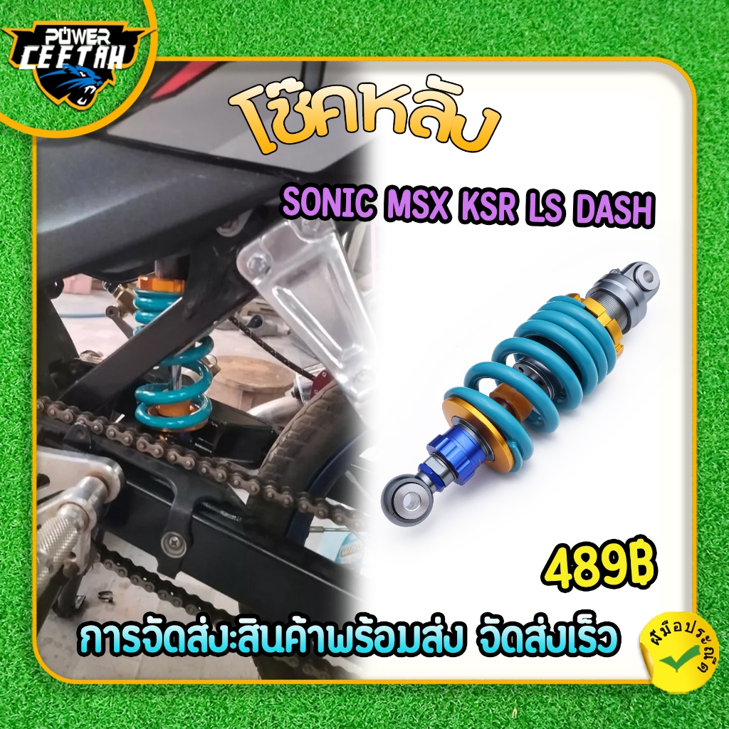 โช๊คหลัง 250mm ฮิตจัด! สำหรับ MSX / KSR / LS / DASH มี 9 สี งานสวย พร้อมส่งทันที