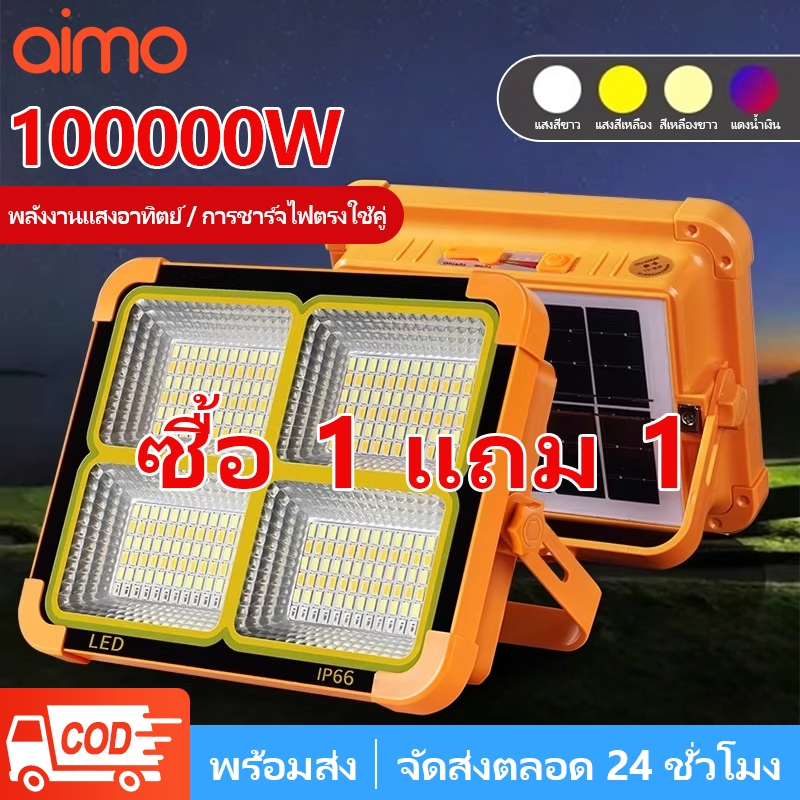 AIMO ไฟโซล่าเซลล์ โซล่าเซลล์ สปอตไลท์พกพา 100000W ไฟเตือน โซล่าเซลล์USB ไฟฉุกเฉินในบ้านกันน้ำ สว่างมาก ไฟพกพาอเนกประสง