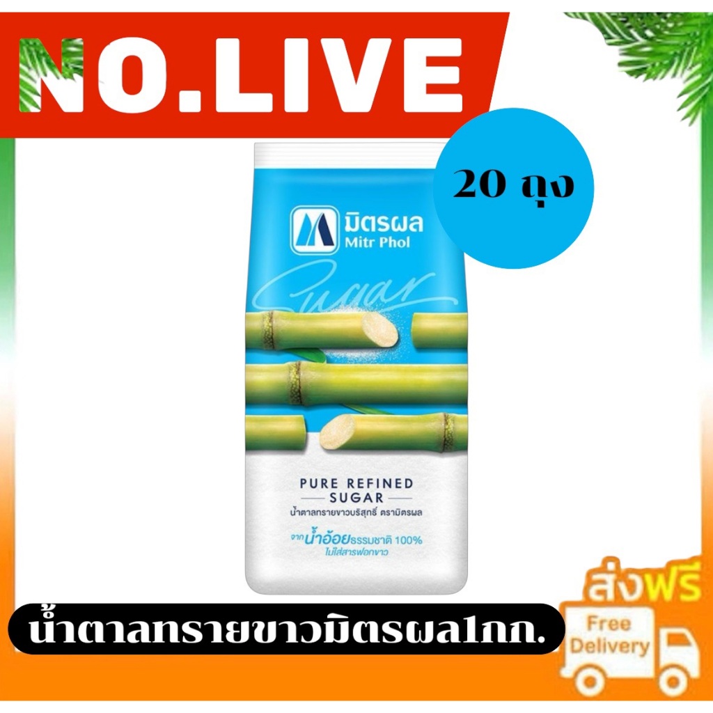 ❤️ NO.LIVE 30%200💥น้ำตาลทรายขาว มิตรผล ขนาด 1 กิโลกรัม 20ถุง