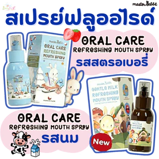 (ส่งด่วน/ส่งทันที🔥)สเปรย์ป้องกันฟันผุ Master rabbit สเปรย์ฟลูออไรด์ Oral Care Refreshing Mouth Spray