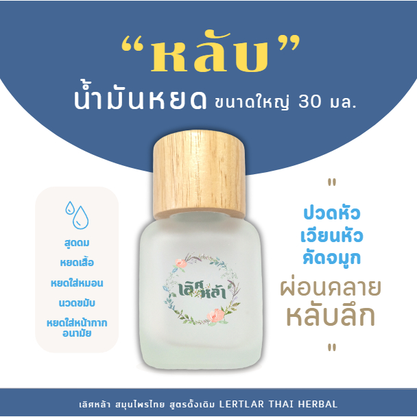 เลิศหล้า น้ำมันหยดสูตรหลับ ขนาดใหญ่ 30 มล. ใช้ได้นาน หยดหมอน หอมผ่อนคลาย หลับง่าย วิงเวียน ไมเกรน