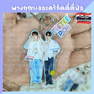 ตี๋ตี๋ป๋อ TeeteePor กริ้ปต๊อก Griptok พวงกุญแจ Keychain