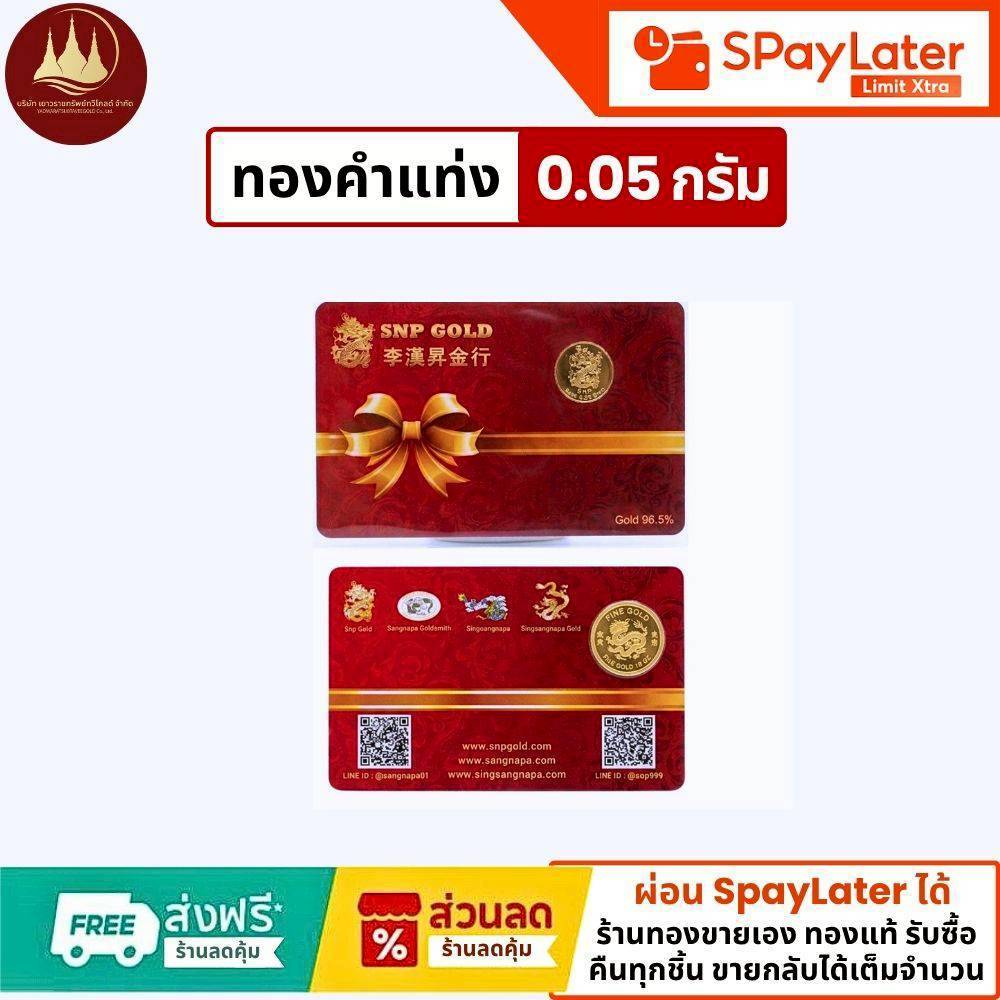 แผ่นทองแท่ง 0.05 กรัม แท้96.5%💸ผ่อนSpayLaterได้🏦ร้านทองขายเองรับซื้อคืนทุกชิ้น มีใบรับประกันให้🪪