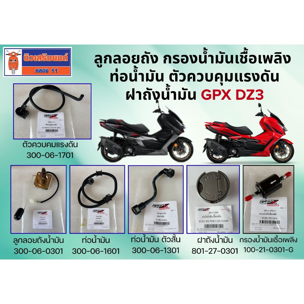 ลูกลอยถัง กรองน้ำมันเชื้อเพลิง ท่อน้ำมัน ตัวควบคุมแรงดัน ฝาถังน้ำมัน GPX DZ3 ของแท้เบิกศูนย์