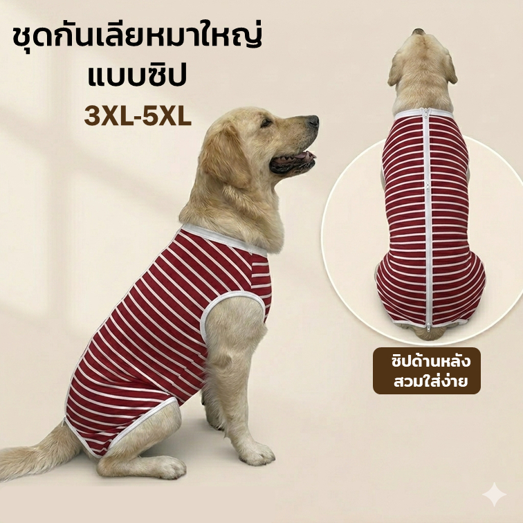 ชุดกันเลียสุนัขแบบซิป 3XL–5XL สำหรับสุนัขขนาดกลาง–ใหญ่
