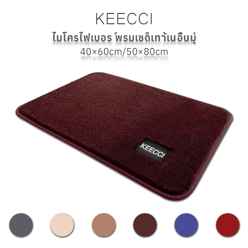 KEECCI พรมเช็ดเท้า พรมห้องน้ํา กันลื่น 40*60cm 50*80cm มีจุดกันลื่นด้านล่างพรม นุ่มสบายเท้า ตกแต่งบ้าน พร้อมส่ง
