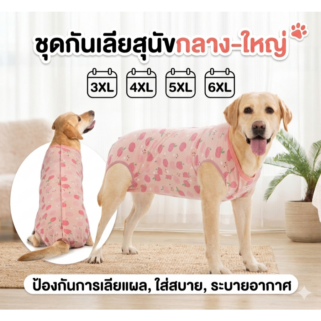 ชุดกันเลียหมาใหญ่ ชุดใส่หลังผ่าตัด ทำหมัน ผ้านิ่มใส่สบาย