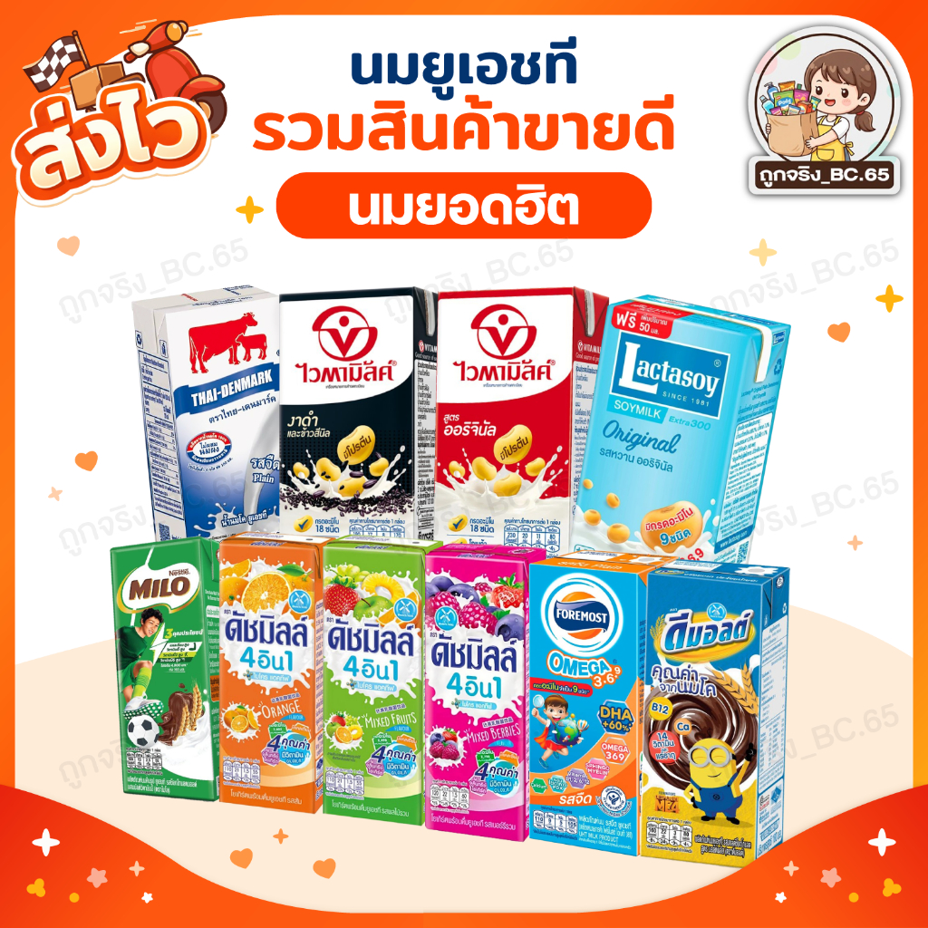 🧡 40%100 🧡 รวมสินค้าขายดี นม UHT ดัชมิลล์ ไมโล ดีน่า ดีน่า วัวแดง แลตตาซอย โฟโมส (สินค้าล็อตผลิตใหม่)