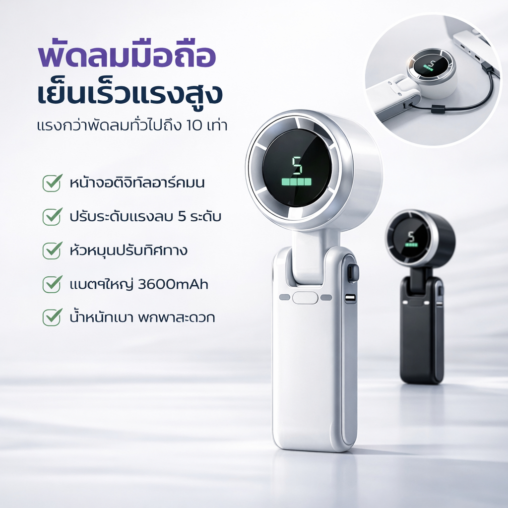 พัดลมมือถือ พัดลมพกพา ปรับความเร็วได้ 5 ระดับ 3600mAh ชาร์จใหม่ได้พร้อมจอแสดงผลดิจิตอล Turbo Boost