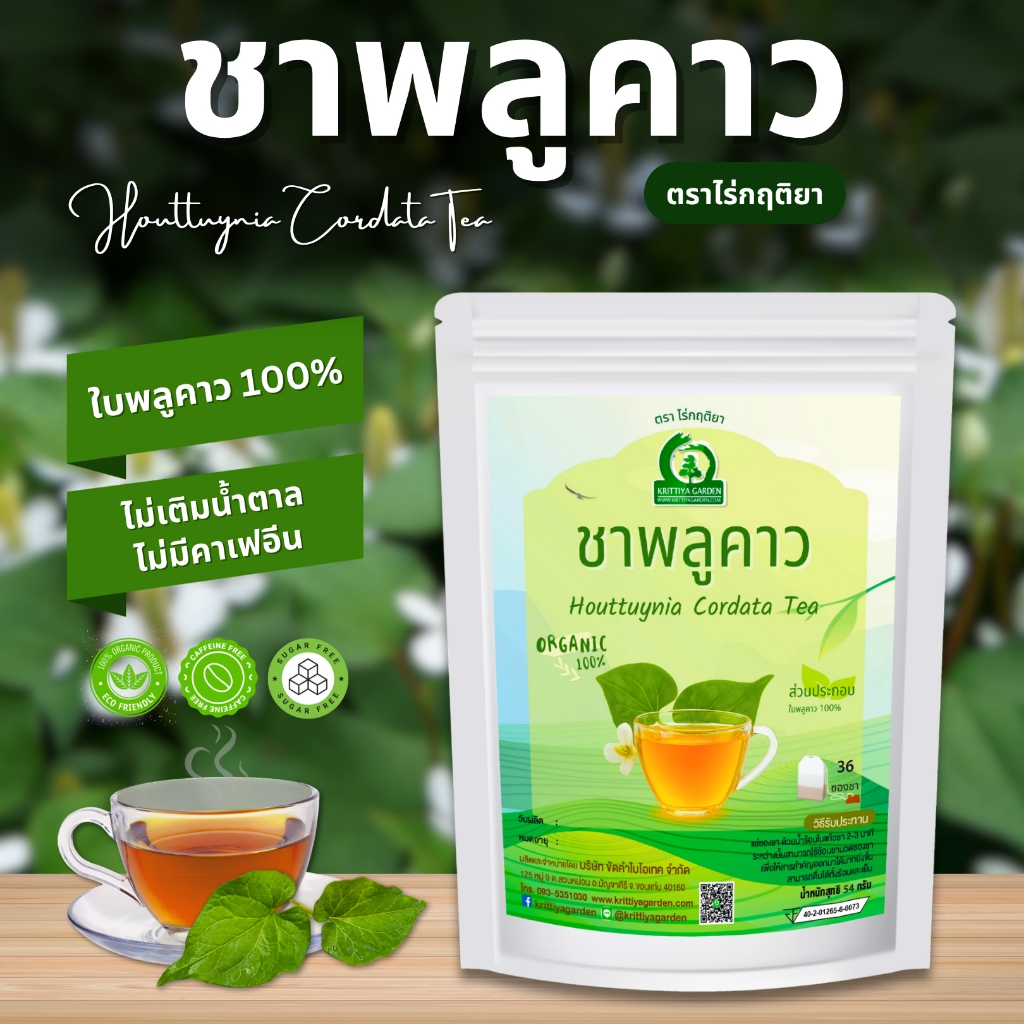 ชาพลูคาว ตราไร่กฤติยา (Houttuynia Cordata Tea, ผักคาวตอง)