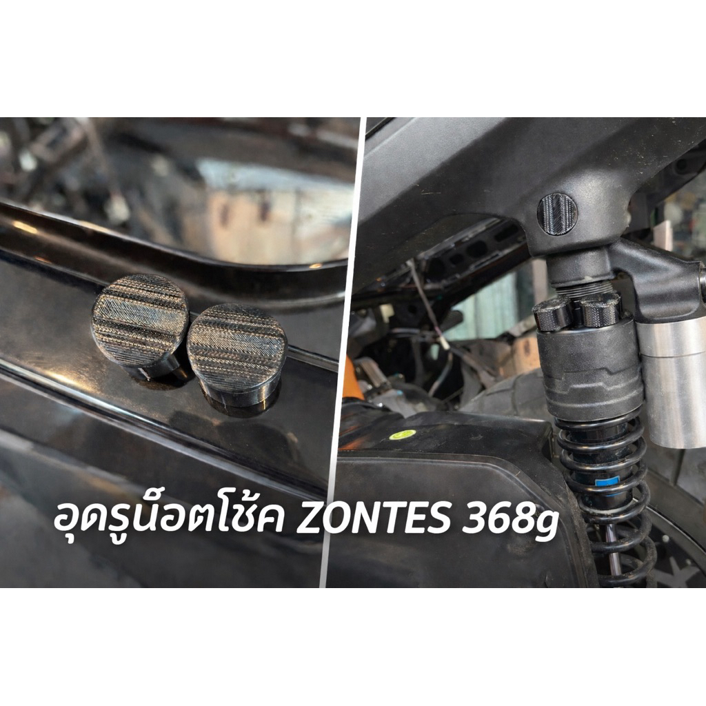 ZONTES อุดรูน็อตโช้ค สำหรับ Zontes 368G สินค้าขายเป็นคู่
