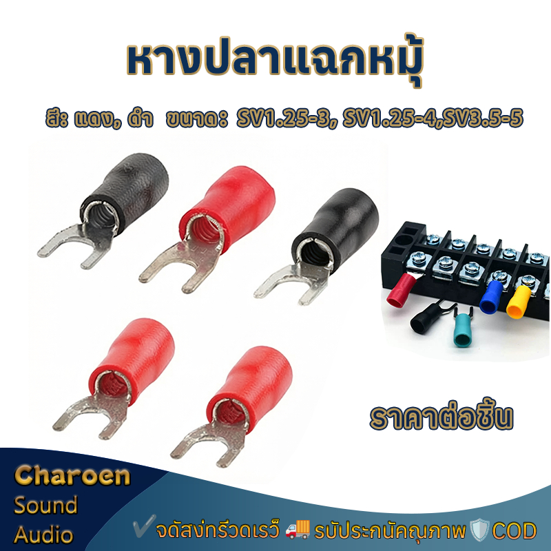หางปลาแฉกหุ้ม ก้ามปู SV1.25-3, SV1.25-4, SV3.5-5 SV lnsulated Terminals หางปลาต่อสายไฟ หางปลาเสียบแอร์ตัวเมีย
