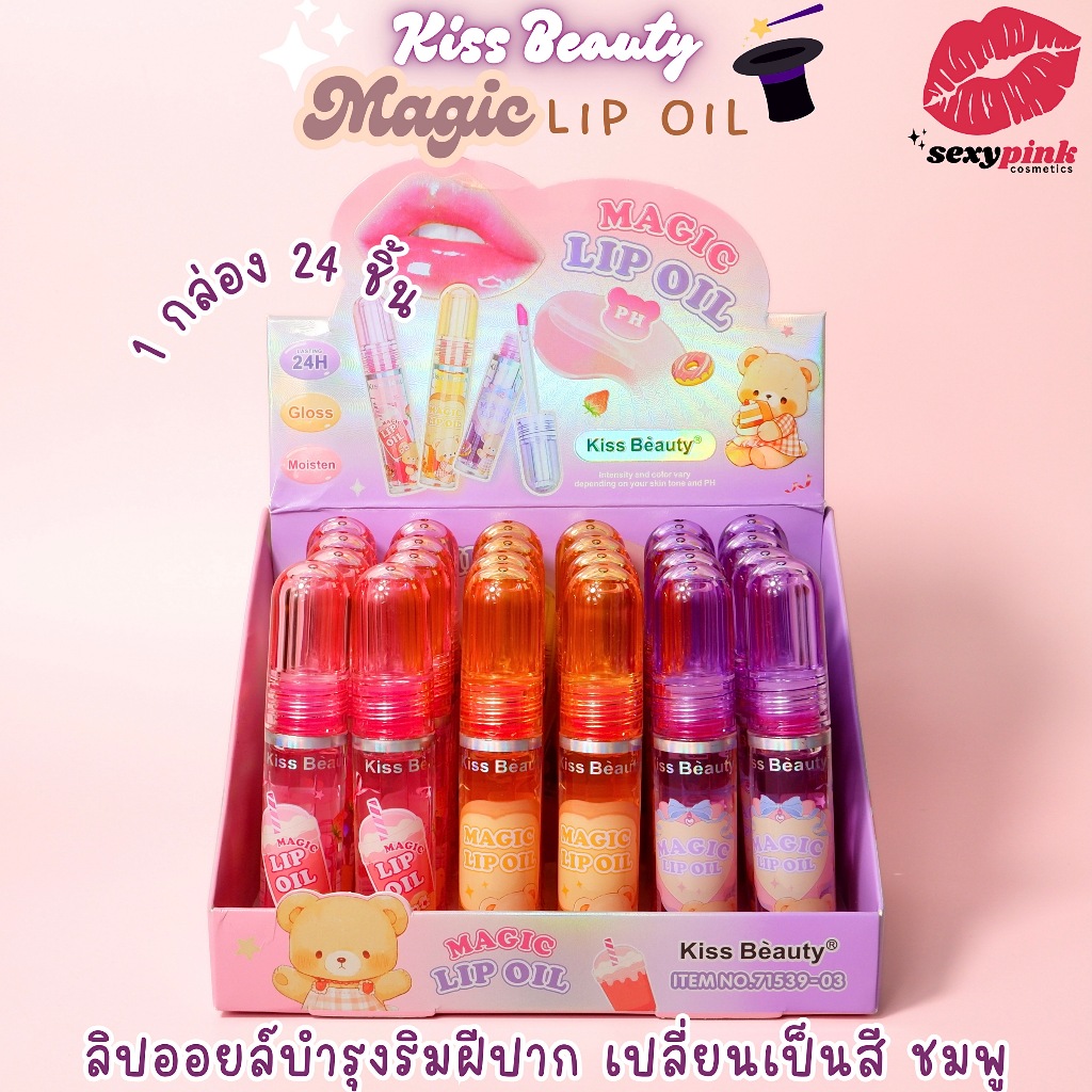 {24แท่ง} Kiss Beauty Gloss Magic Lip Oil ลิปออยล์ฉ่ำวาว สีตามpH ดูเป็นธรรมชาติ no.71539