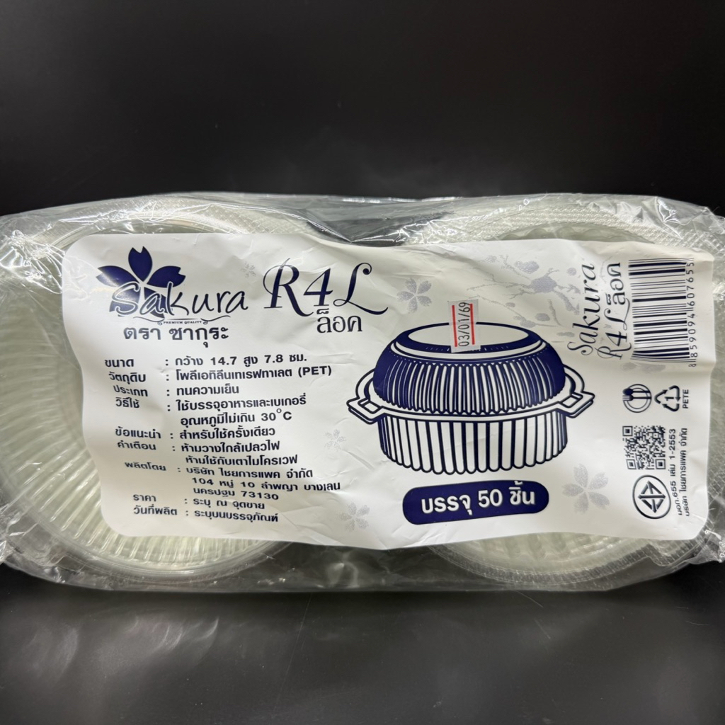 กล่องกลมใสฝาล็อค รหัส R4L ยี่ห้อซากุระ แพ็คละ50ชิ้น/ห่อ