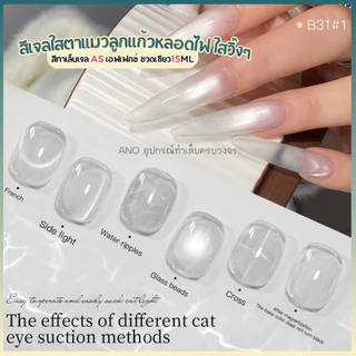 สีทาเล็บเจลAS สีเจลใสตาแมวลูกแก้ว เอฟเฟกหลอดไฟ ใสวิ๊งๆ ขวดเขียว15ml