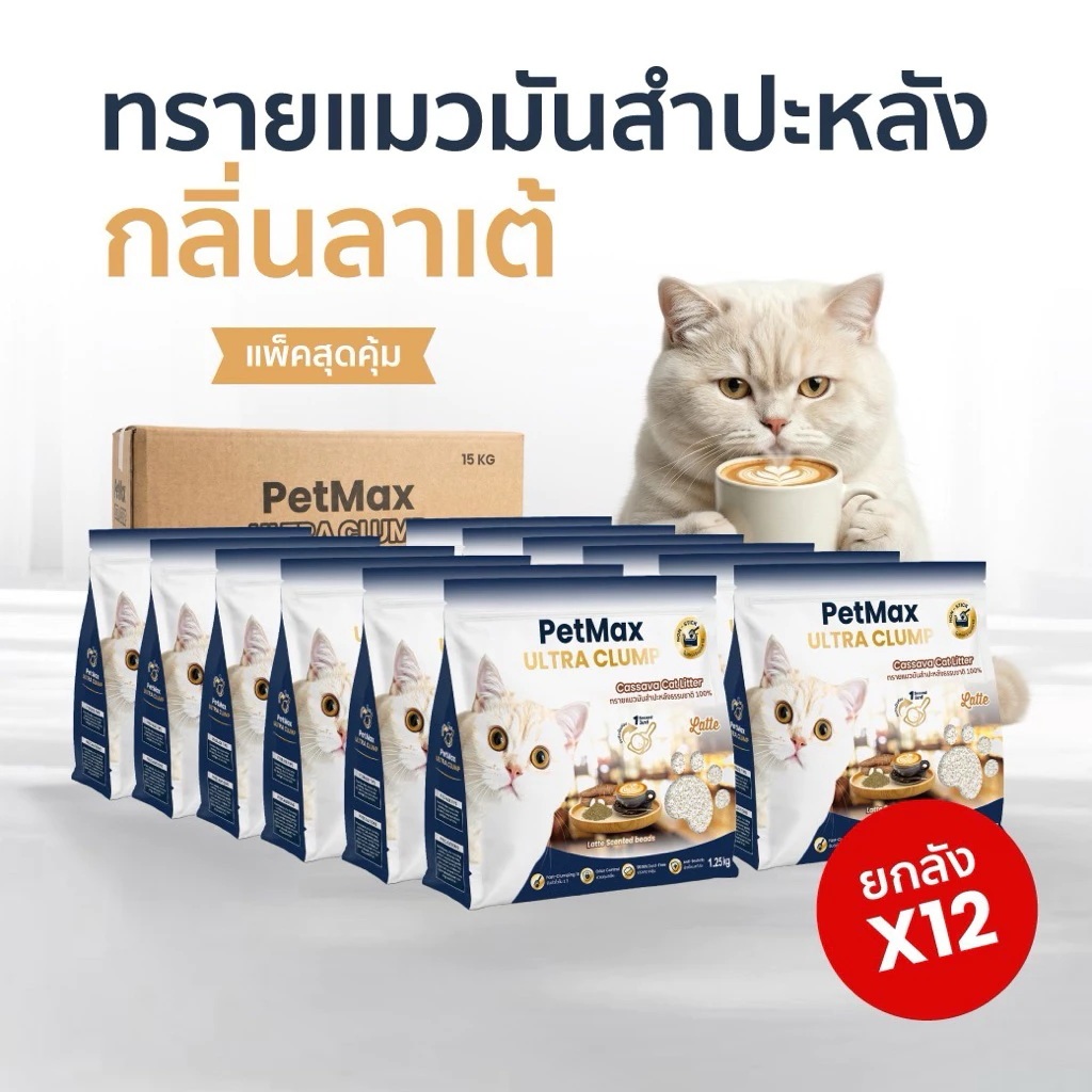 ทรายแมวมันสำปะหลังธรรมชาติ Petmax ดับกลิ่น จับตัวเป็นก้อนเร็ว กลิ่นลาเต้