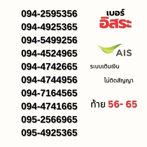 เบอร์มงคล อิสระ ท้าย56 คัดพิเศษเพื่อคุณ