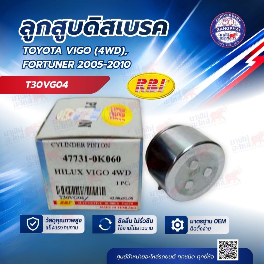 RBI ลูกสูบดิสเบรค สำหรับ TOYOTA VIGO (4WD), FORTUNER 2005-2010 ( 47731-0K060/42.80x31.00) (T30VG04)