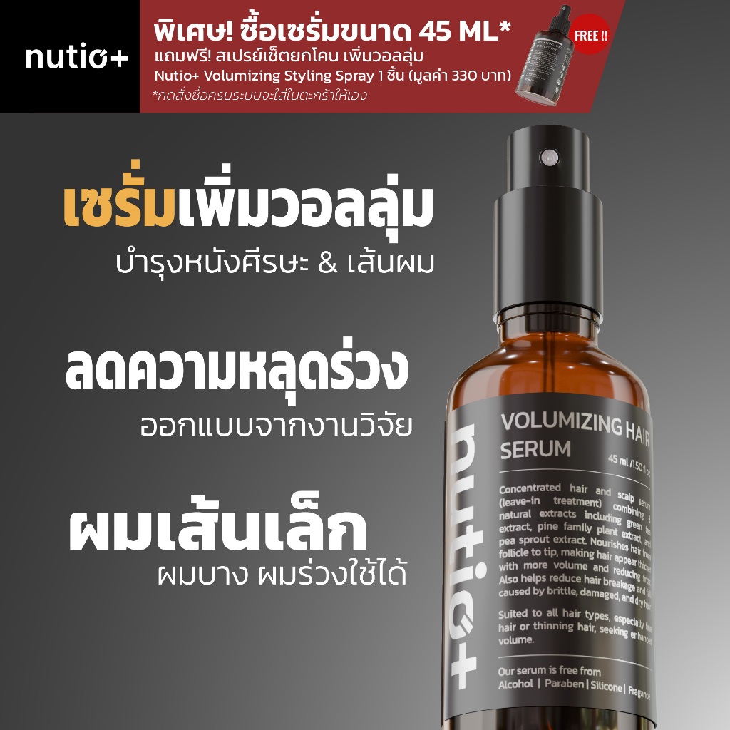 Nutio+ Volumizing Hair Serum เซรั่มลดผมร่วง เพิ่มวอลลุ่ม ผมเส้นเล็ก ผมบาง หนังศีรษะแข็งแรง