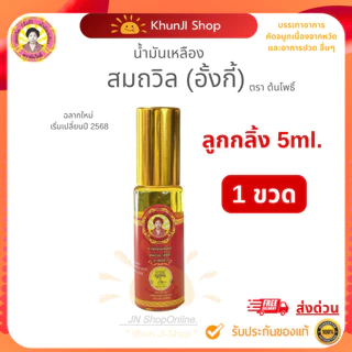 สมถวิล(อั้งกี้) ของแท้! ถูกสุด!! น้ำมันเหลือง ขนาด 4/5/8/24 ml. ใช้ดม ทา ถู คัดจมูก เวียนหัว ส่งตรงจาก จ.ตราด แท้100%