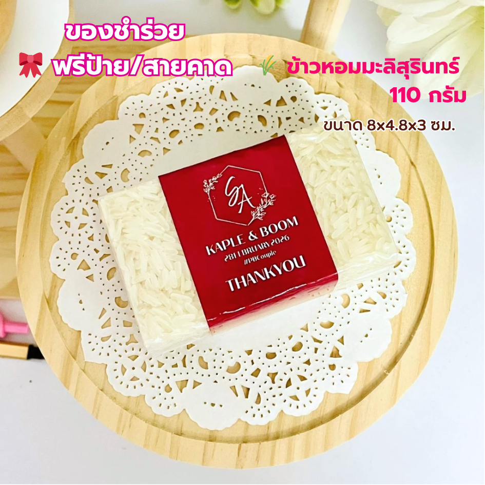 ข้าวของชำร่วย ข้าวกล้องสามกษัตริย์ 110 กรัม ฟรีป้ายชื่อ ของชำร่วยราคาส่ง พร้อมส่ง งานแต่ง งานบวช งานบุญ งานศพ งานด่วนทัก