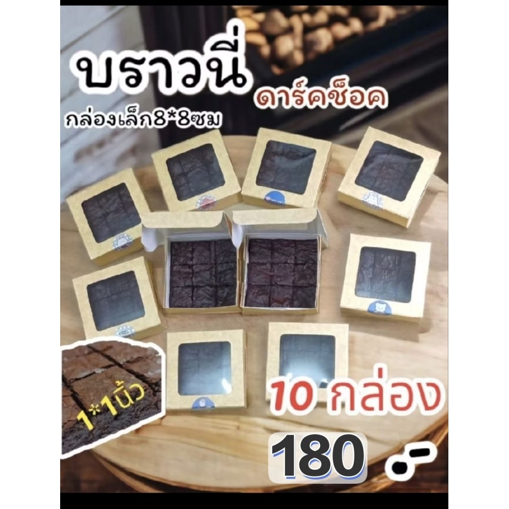 🍫บราวนี่คิวบ์ เนื้อหนึบ ดาร์คช็อคโกแลต ไม่ใส่สารกันบูด แป้งน้อยขนาดกล่องเล็ก8*8ซม 💥10กล่อง180.-💥