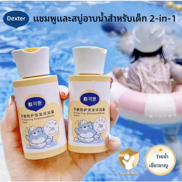 Dexter แชมพูขจัดคลอรีนเฉพาะว่ายน้ําเด็กและครีมอาบน้ํา แชมพู 2-in-1 และครีมอาบน้ํา