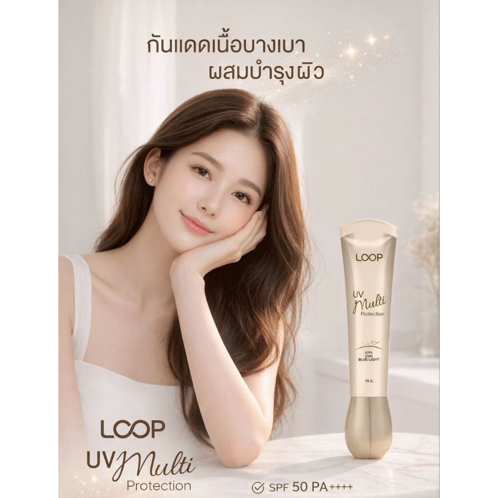 LOOP UV MULTI SUNSCREEN กันแดดรองพื้นผสมบำรุง 15 g. ปกป้อง UVA UVB และ Blue-Light