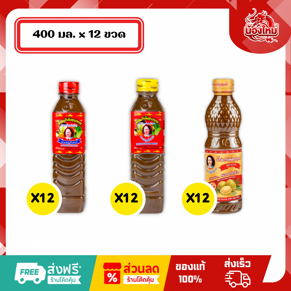 [ยกแพ็ค 12 ขวด] แม่บุญล้ำ น้ำปลาร้า 400 มล.