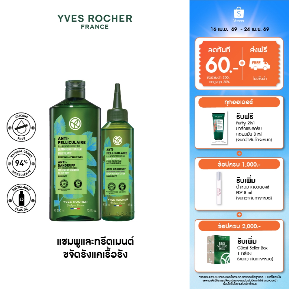 [แพ็คคู่] อีฟ โรเช Yves Rocher Anti-Dandruff Treatment Shampoo 300 ml & Scalp Treatment Lotion 150 ml