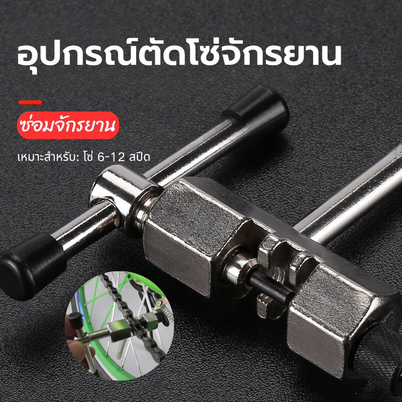 พร้อมส่งกรุงเทพ อุปกรณ์ตัดโซ่จักรยาน ทนทาน สำหรับจักรยาน MTB และจักรยานทั่วไป Bike Chain Cutter