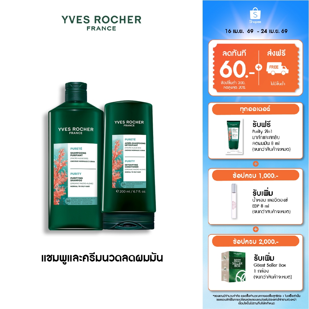 [แพ็คคู่] อีฟ โรเช Yves Roche Purity Detoxifying Shampoo 300ml. & Conditioner 200ml. แชมพู และครีมนวดสำหรับผมมัน