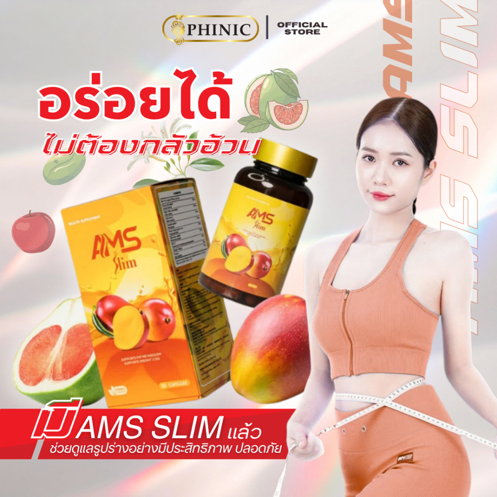 AMS Slim ช่วยให้คุณมีรูปร่างสวยและเอวบางได้ภายใน 21 วัน กล่อง 30 แคปซูล สารสกัดจากกาแฟเขียว