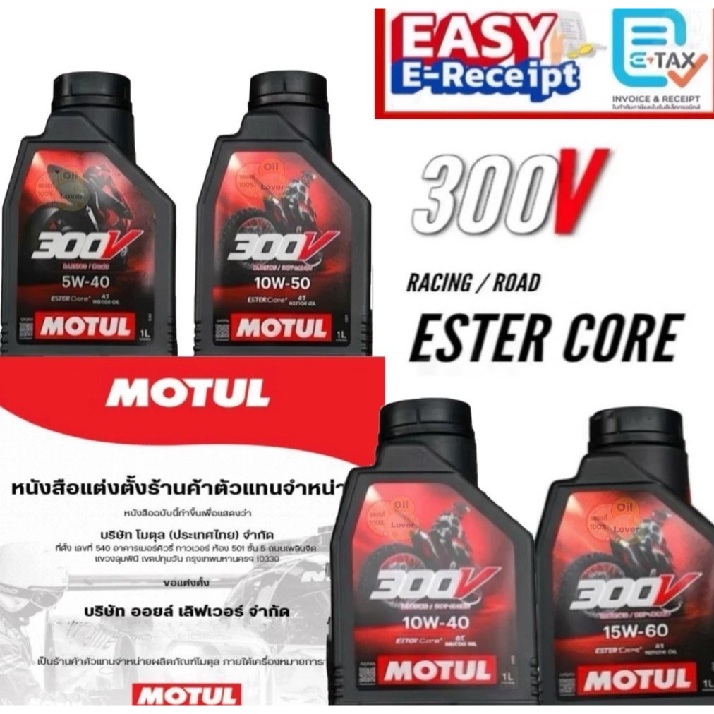 MOTUL 300V ROAD RACING 5W-40 10W-40 10W-50 15W-50 1 ลิตร น้ำมันเครื่องสังเคราะห์แท้ Ester 5W40 10W50