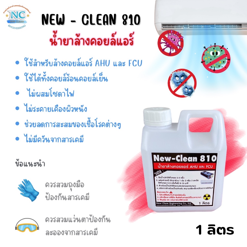 NEW-CLEAN 810 น้ำยาล้างคอยล์แอร์AHU และ FCU