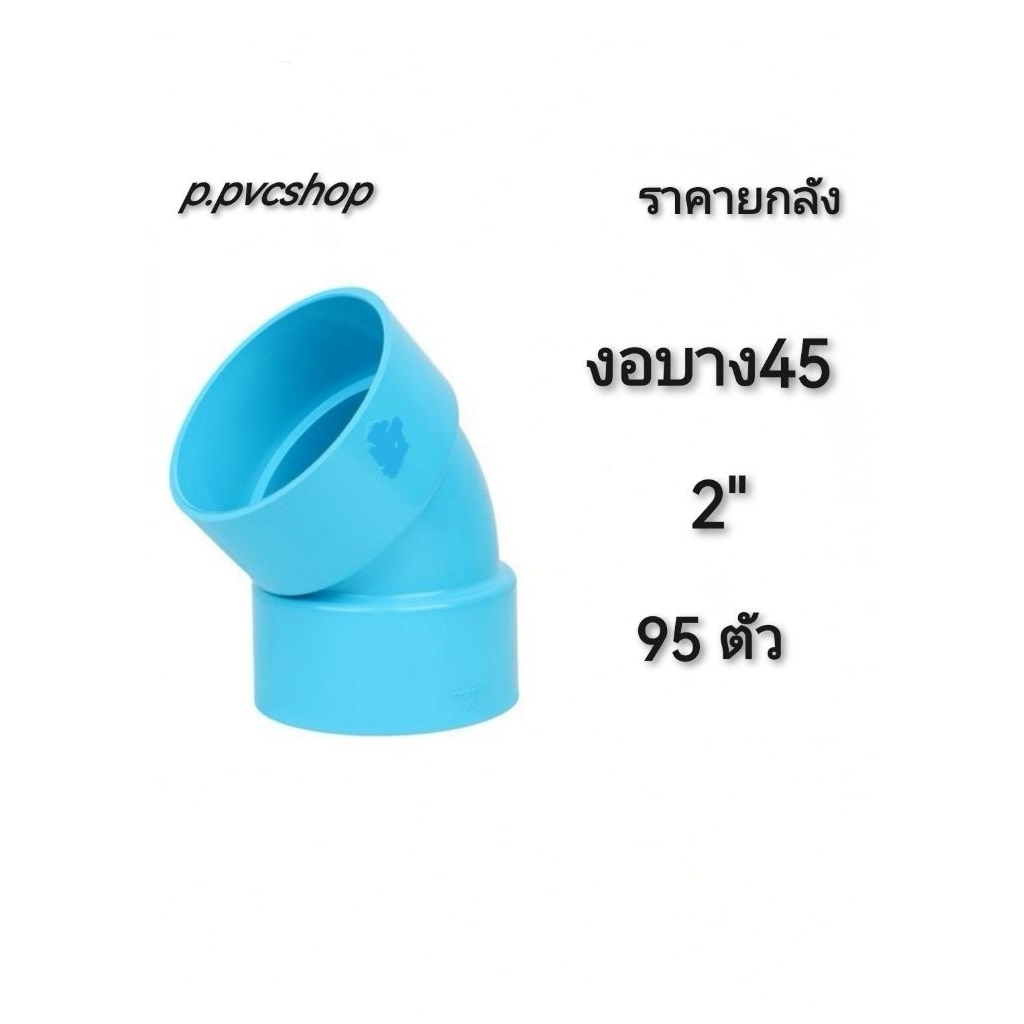 งอบาง45 2" ลังละ95ตัว งอบาง45 2นิ้ว ยกลัง