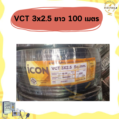 ICON สายไฟ VCT 3 x 2.5 สาย3แกนเบอร์ 2.5 กลมดำ ความยาว 100 เมตร