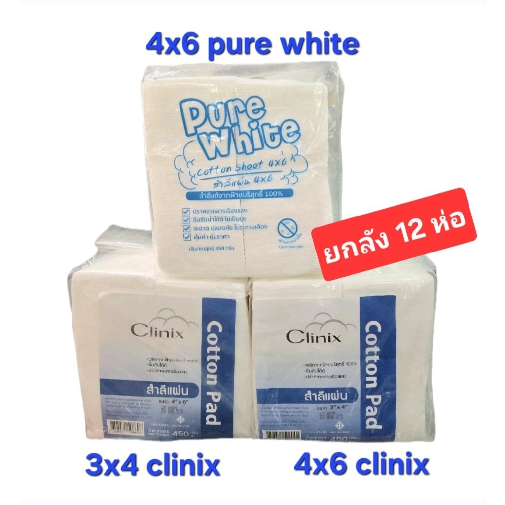 (ยกลัง 12 ห่อ) สำลีแผ่น ห่อใหญ่ 450g Clinix ปราศจากสารเรืองแสง