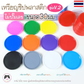 เหรียญชิปพลาสติก ใช้เล่นเกมส์ ทำคูปองโรงเรียน บริษัท เล่นบอร์ดเกมส์