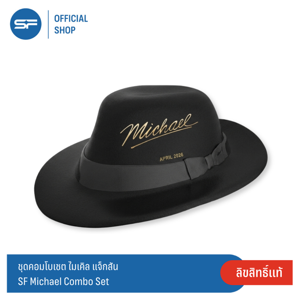SF Michael Combo Set ชุดคอมโบเซต ไมเคิล แจ็กสัน