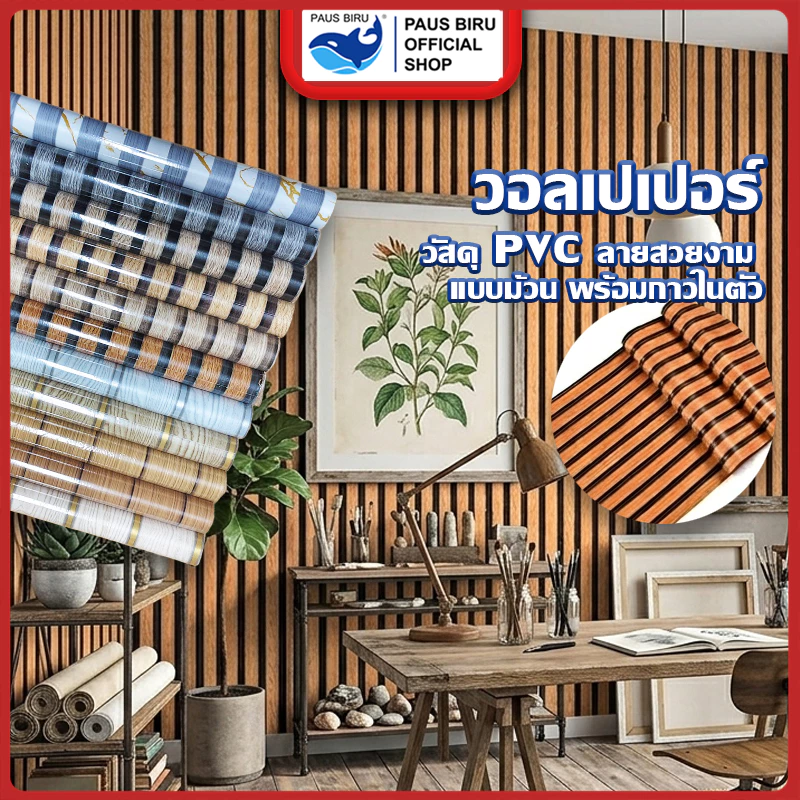 PAUS BIRU พร้อมส่ง !! ขายม้วนต่อม้วน สติ๊กเกอร์ติดผนังลายระแนง ขนาด [0.45x5m] , [0.45x10m] ติดตั้งง่าย กันน้ำ