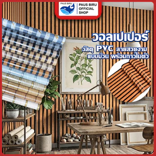 PAUS BIRU พร้อมส่ง !! ขายม้วนต่อม้วน สติ๊กเกอร์ติดผนังลายระแนง ขนาด [0.45x5m] , [0.45x10m] ติดตั้งง่าย กันน้ำ
