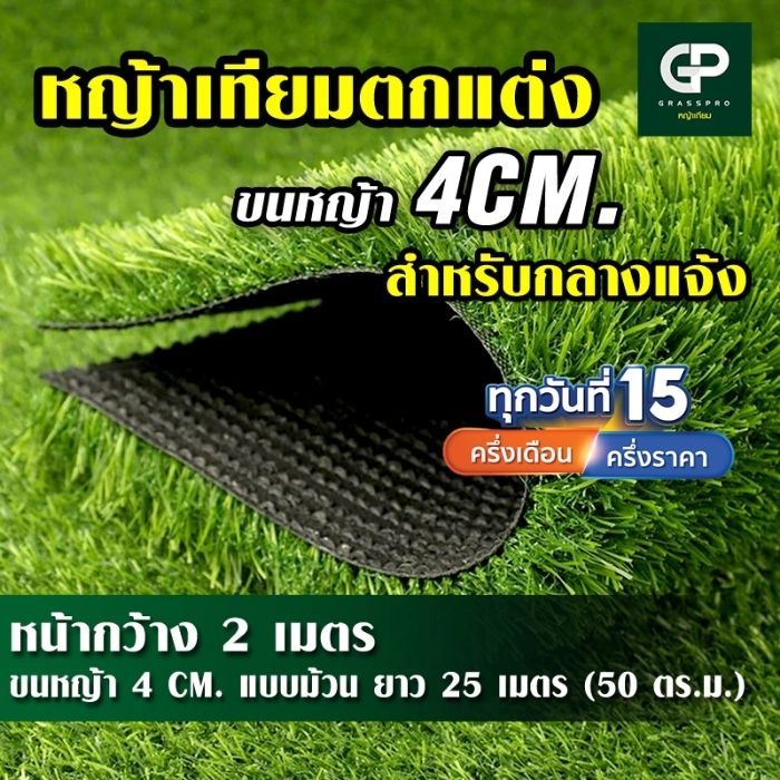 ยกม้วน หญ้าเทียม 4 CM ใช้งานกลางแจ้ง หนาแน่นนุ่มที่สุด เคลือบกันUVเสริมตาข่าย ตกแต่งสถานที่ บ้าน สวน