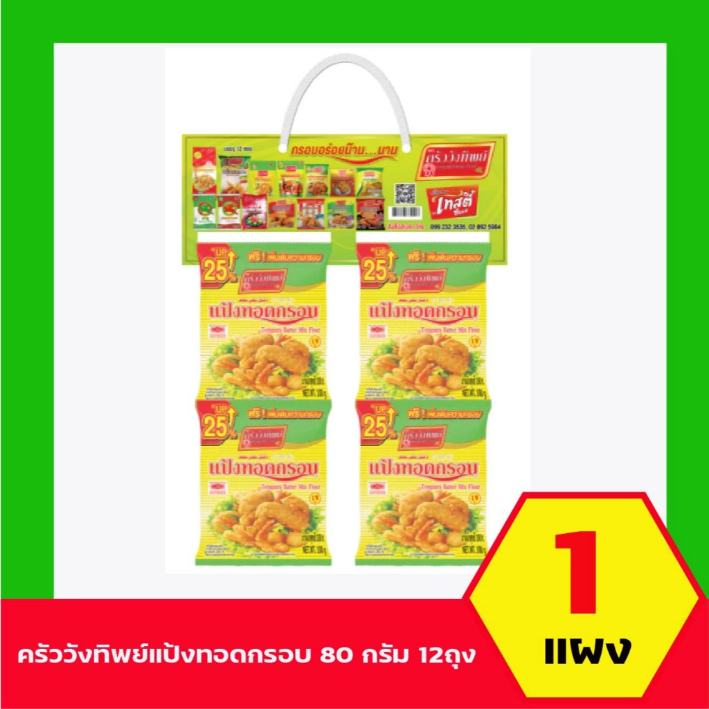 (รุ่น 12) แป้งทอดกรอบ ครัววังทิพย์ 80 กรัม ยกแผง x 12 ถุง