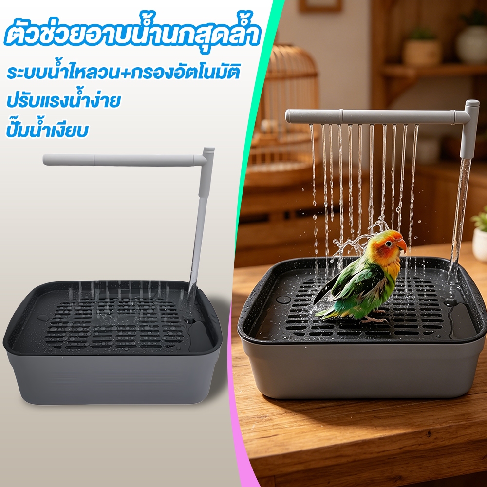 นกแก้วนกอ่างอาบน้ํา เหมาะสำหรับนกหลายชนิด อ่างน้ำวน + เครื่องกรองน้ำอัตโนมัติ ปรับปริมาณน้ำได้ อุปกรณ์กรงนก, ง่ายต่อการ